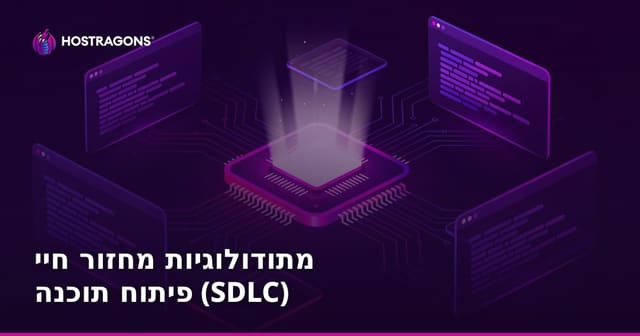 מתודולוגיות מחזור חיי פיתוח תוכנה (SDLC)