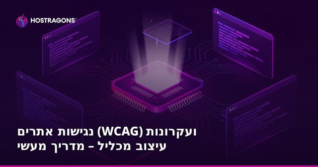 נגישות אתרים (WCAG) ועקרונות עיצוב מכליל – מדריך מעשי