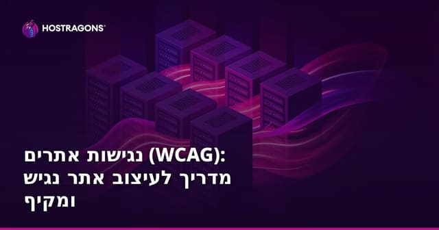 נגישות אתרים (WCAG): מדריך לעיצוב אתר נגיש ומקיף
