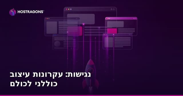 נגישות: עקרונות עיצוב כוללני לכולם