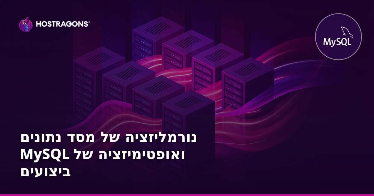 אופטימיזציה ונירמול מסדי נתונים MySQL: שיפור ביצועים וניהול מתקדם