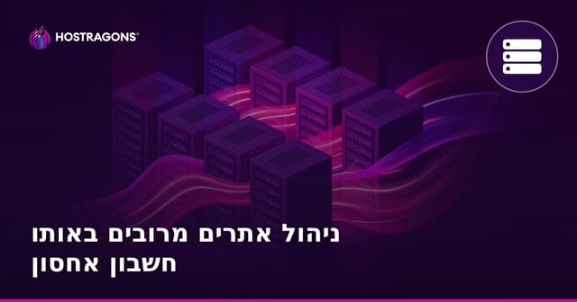 ניהול אתרים מרובים באותו חשבון אחסון