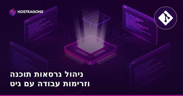 ניהול גרסאות תוכנה וזרימות עבודה עם גיט