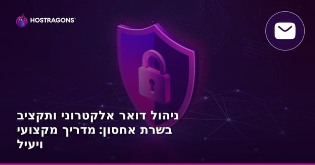 ניהול דואר אלקטרוני ותקציב בשרת אחסון: מדריך מקצועי ויעיל