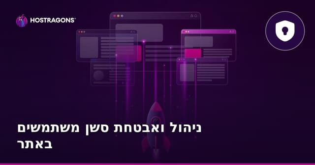 ניהול ואבטחת סשן משתמשים באתר