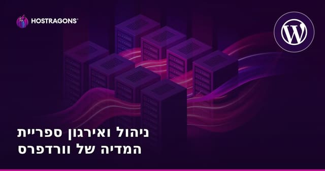 ניהול ואירגון ספריית המדיה של וורדפרס