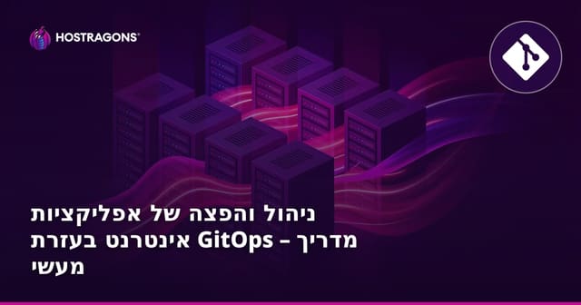 ניהול והפצה של אפליקציות אינטרנט בעזרת GitOps – מדריך מעשי