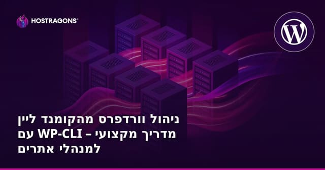 ניהול וורדפרס מהקומנד ליין עם WP-CLI – מדריך מקצועי למנהלי אתרים