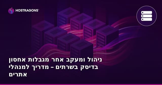 ניהול ומעקב אחר מגבלות אחסון בדיסק בשרתים – מדריך למנהלי אתרים
