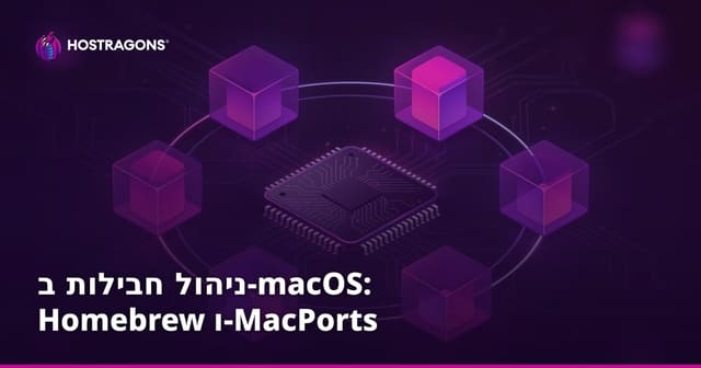 ניהול חבילות ב-macOS: Homebrew ו-מקפורטים