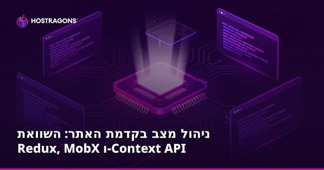 ניהול מצב Frontend: Redux, MobX ו-Context API - השוואה ובחירת כלי מקצועי