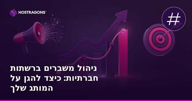 ניהול משברים ברשתות חברתיות: איך להגן על המוניטין של המותג שלך?