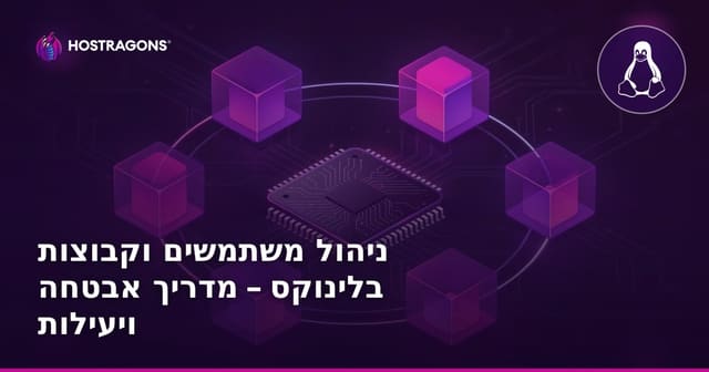 ניהול משתמשים וקבוצות בלינוקס – מדריך אבטחה ויעילות