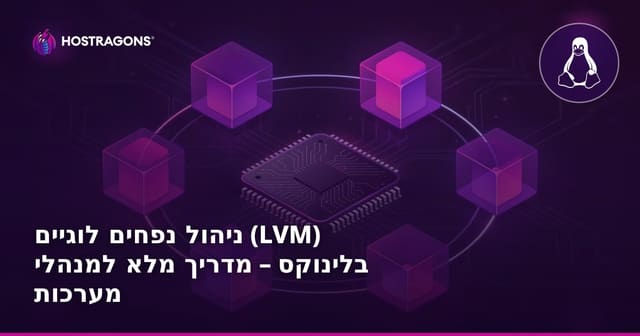 ניהול נפחים לוגיים (LVM) בלינוקס – מדריך מלא למנהלי מערכות