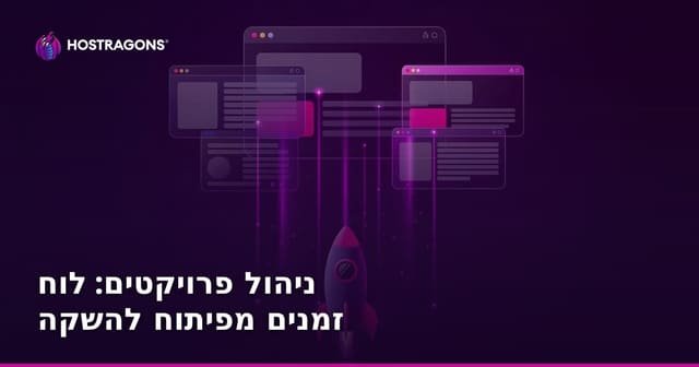ניהול פרויקטים: לוח זמנים מפיתוח להשקה