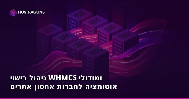 ניהול רישוי WHMCS ומודולי אוטומציה לחברות אחסון אתרים
