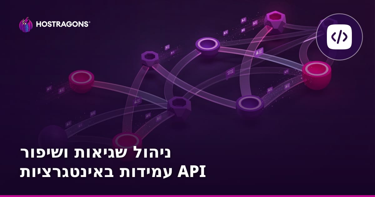 ניהול שגיאות ושיפור עמידות באינטגרציות API