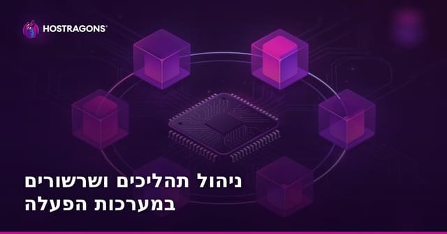 ניהול תהליכים ושרשורים במערכות הפעלה
