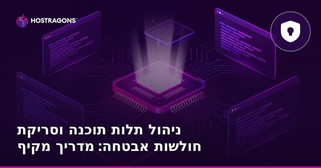 ניהול תלות תוכנה וסריקת חולשות אבטחה: מדריך מקיף