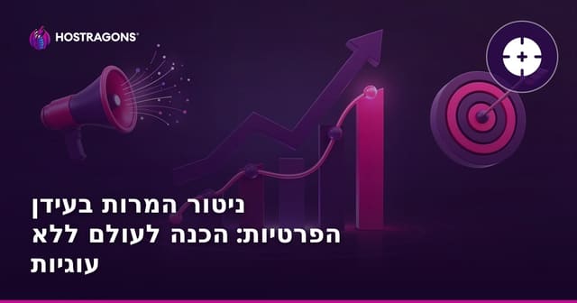 ניטור המרות בעידן הפרטיות: הכנה לעולם ללא עוגיות