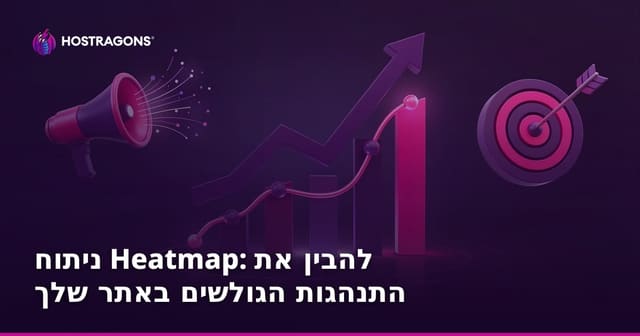 ניתוח Heatmap: להבין את התנהגות הגולשים באתר שלך