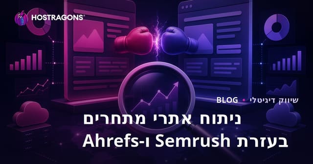 ניתוח אתרי מתחרים בעזרת Semrush ו-Ahrefs