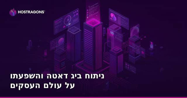 ניתוח ביג דאטה והשפעתו על עולם העסקים