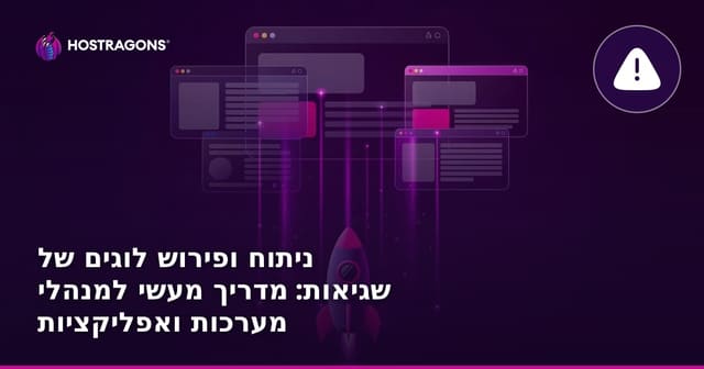 ניתוח ופירוש לוגים של שגיאות: מדריך מעשי למנהלי מערכות ואפליקציות