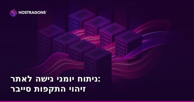 ניתוח יומני גישה לאתר: זיהוי התקפות סייבר