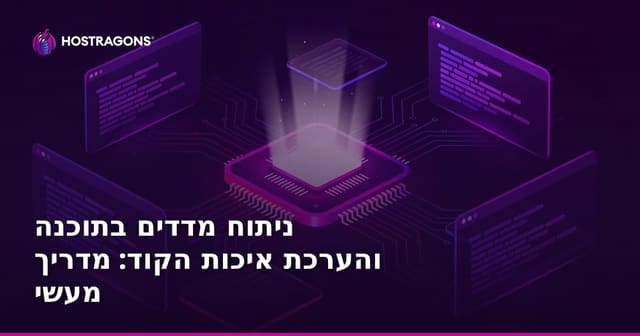 ניתוח מדדים בתוכנה והערכת איכות הקוד: מדריך מעשי