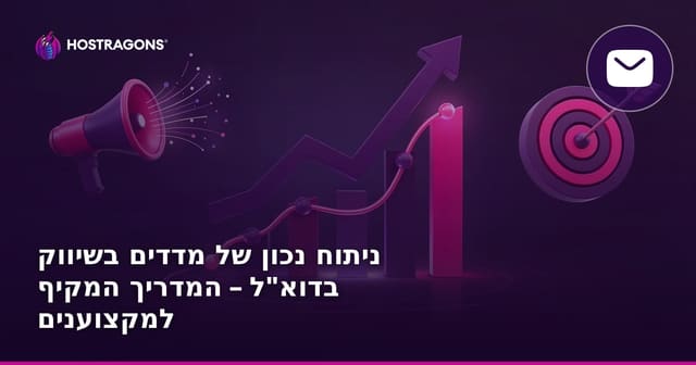 ניתוח נכון של מדדים בשיווק בדוא"ל – המדריך המקיף למקצוענים