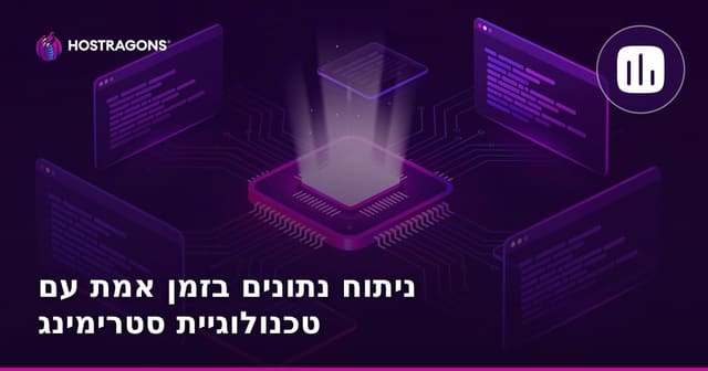 ניתוח נתונים בזמן אמת עם טכנולוגיית סטרימינג