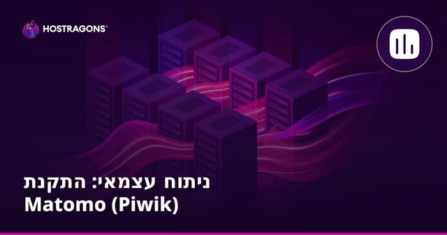 ניתוח עצמאי: התקנת Matomo (Piwik)