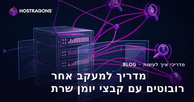 ניתוח קבצי יומן שרת למעקב אחר רובוטי מנועי חיפוש