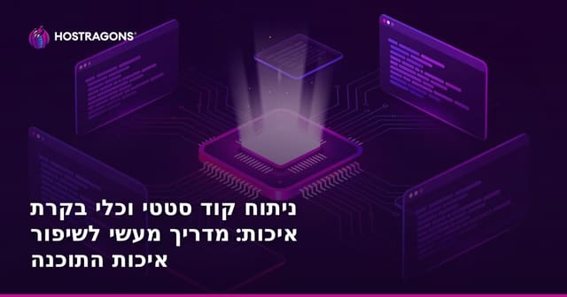 ניתוח קוד סטטי וכלי בקרת איכות: מדריך מעשי לשיפור איכות התוכנה