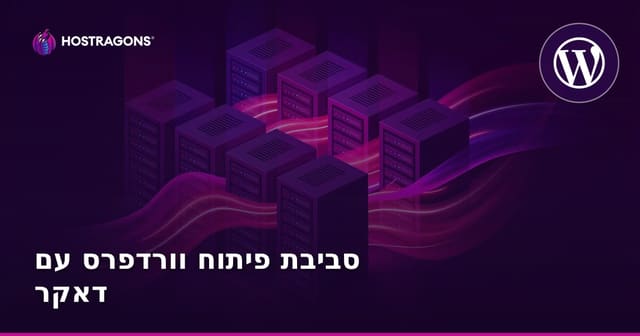 סביבת פיתוח וורדפרס עם דאקר