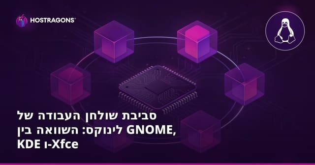 סביבת שולחן העבודה של לינוקס: השוואה בין GNOME, KDE ו-Xfce