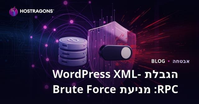 סגירת XML-RPC של WordPress: הדרך הקצרה ביותר להימנע מהתקפות Brute Force