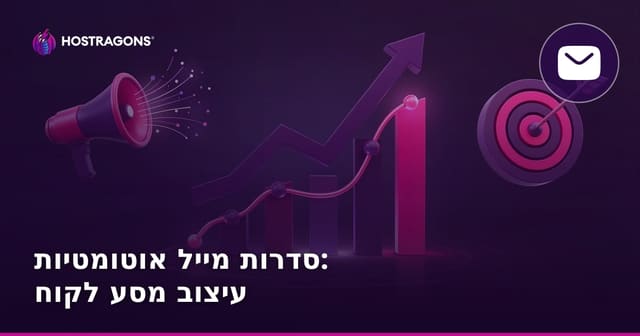 סדרות מייל אוטומטיות: עיצוב מסע לקוח