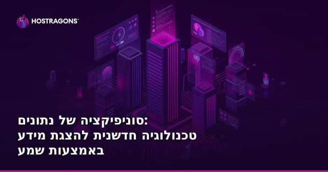 סוניפיקציה של נתונים: טכנולוגיה חדשנית להצגת מידע באמצעות שמע
