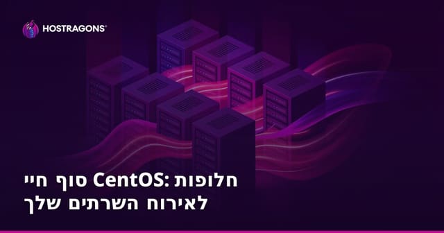 סוף חיי CentOS: חלופות לאירוח השרתים שלך