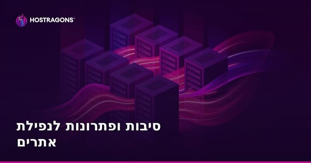 גורמים והשוואות לפתרון השבתת אתר אינטרנט: איך למנוע Downtime
