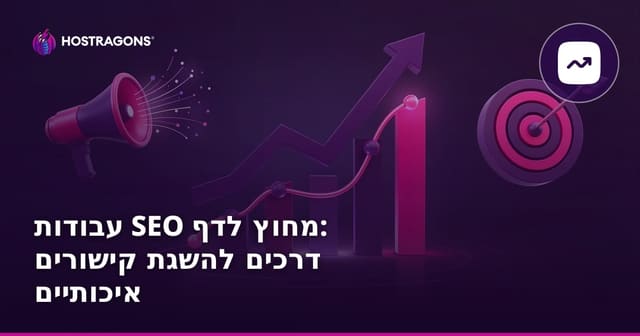 עבודות SEO מחוץ לדף: דרכים להשגת קישורים איכותיים