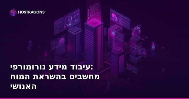 עיבוד מידע נורומורפי: מחשבים בהשראת המוח האנושי