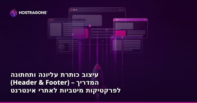 עיצוב כותרת עליונה ותחתונה (Header & Footer) – המדריך לפרקטיקות מיטביות לאתרי אינטרנט