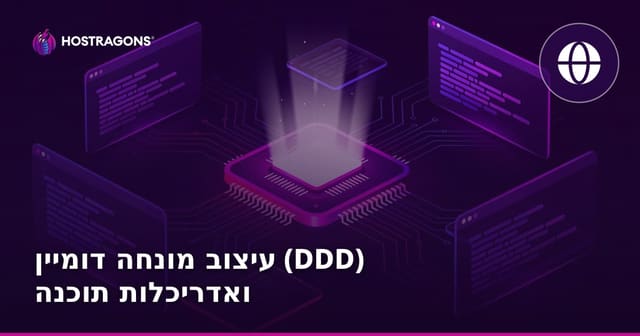 עיצוב מונחה דומיין (DDD) ואדריכלות תוכנה: מדריך מעשי למפתחים