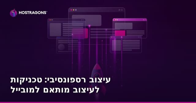 עיצוב רספונסיבי: טכניקות לעיצוב מותאם למובייל