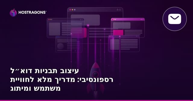 עיצוב תבניות דוא״ל רספונסיבי: מדריך מלא לחוויית משתמש ומיתוג