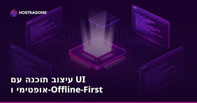 עיצוב Optimistic UI ופיתוח Offline-First: מדריך מעשי לאפליקציות מהירות ויציבות