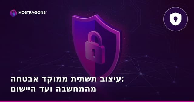 עיצוב תשתית ממוקד אבטחה: מהמחשבה ועד היישום